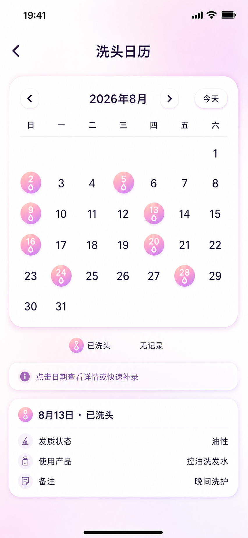 洗头日历页